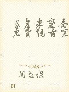 《月光变奏曲》免费观看完整版