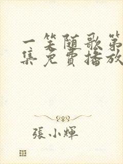 一笑随歌第27集免费播放