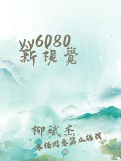 yy6080 新视觉