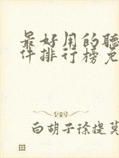 最好用的听书软件排行榜免费