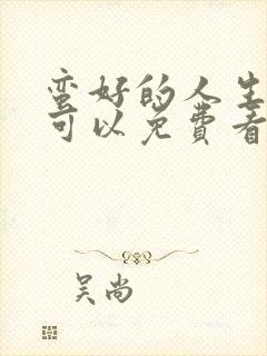 蛮好的人生在哪可以免费看