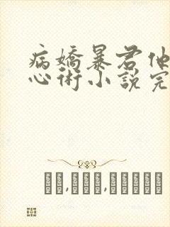 病娇暴君他有读心术小说完整版