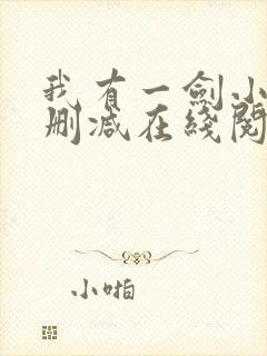 我有一剑小说无删减在线阅读