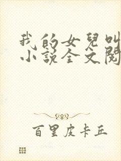 我的女儿叫可可小说全文阅读