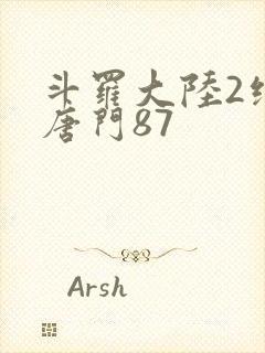 斗罗大陆2绝世唐门87