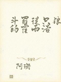 斗罗从只狼归来的霍雨浩