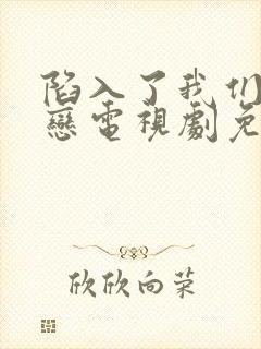 陷入了我们的热恋电视剧免费观看