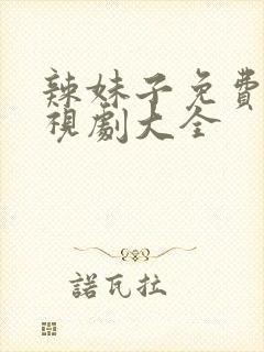 辣妹子免费看电视剧大全