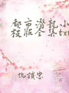 都市潜龙小说精校版全集txt