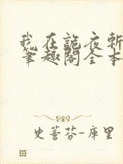 我在诡夜斩神魔笔趣阁全本