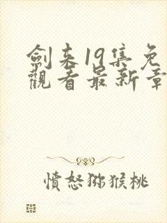 剑来19集免费观看最新章节