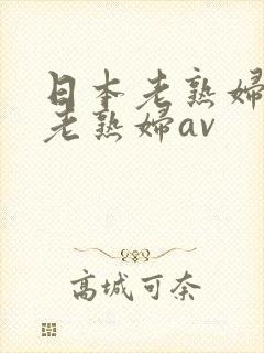 日本老熟妇av老熟妇av