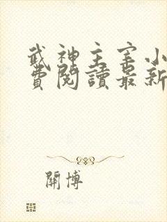 武神主宰小说免费阅读最新