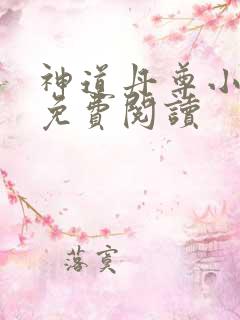 神道丹尊小说的免费阅读