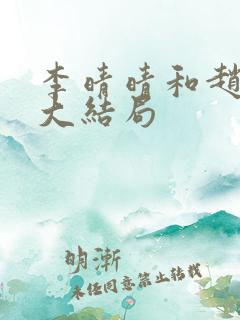 李晴晴和赵旭的大结局