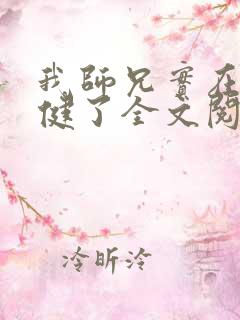 我师兄实在太稳健了全文阅读无删减