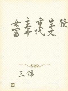 女主重生发家致富年代文
