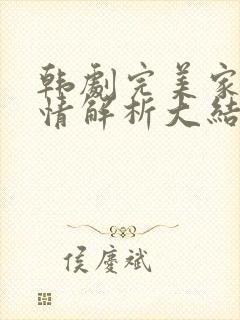 韩剧完美家庭剧情解析大结局