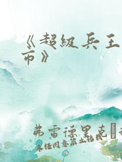 《超级兵王混都市》