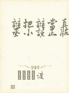 谁把谁当真水千丞小说正版