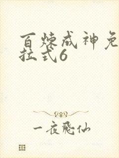 百炼成神免费下拉式6