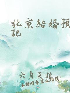 北京结婚预约登记