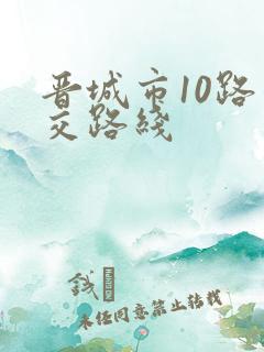 晋城市10路公交路线