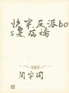 快穿反派boss是病娇