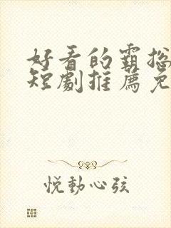 好看的霸总甜宠短剧推荐免费版