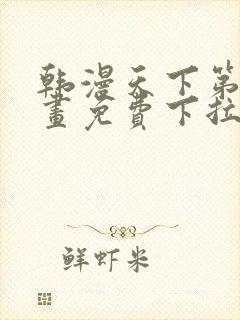 韩漫天下第一漫画免费下拉式