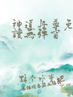 神道丹尊免费阅读无弹窗