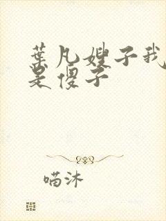 叶凡嫂子我真不是傻子