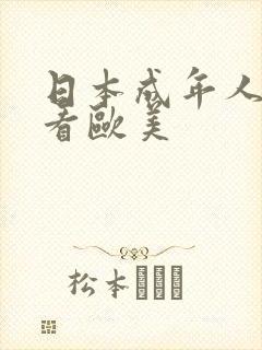 日本成年人在线看欧美