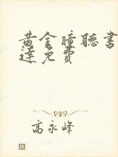 黄金瞳听书郭益达免费