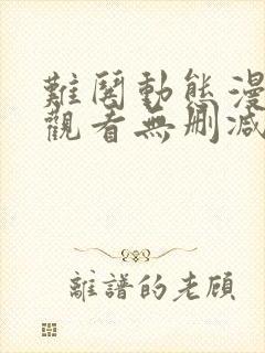 难哄动态漫在线观看无删减