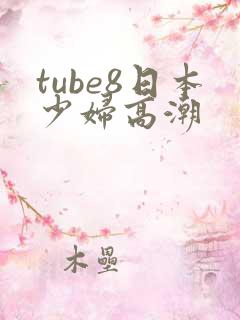 tube8日本少妇高潮