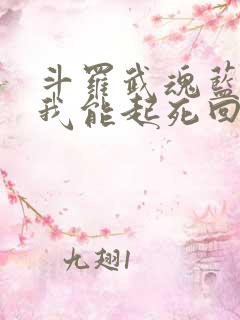 斗罗武魂蓝银草我能起死回生免费阅读