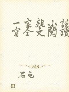 一家亲小说无弹窗全文阅读
