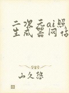 二次元ai照片生成器网站