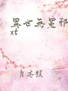 异世无冕邪皇txt