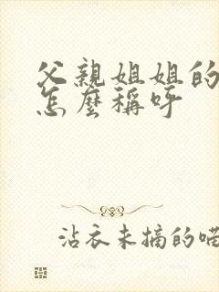 父亲姐姐的丈夫怎么称呼