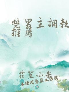 双男主调教小说推荐