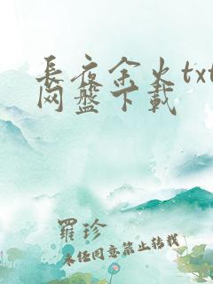 长夜余火txt网盘下载
