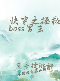 快穿之拯救黑化boss男主