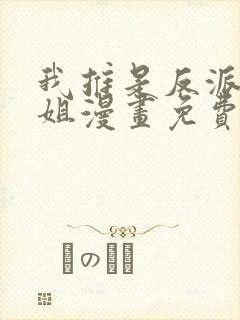 我推是反派大小姐漫画免费观看下拉式