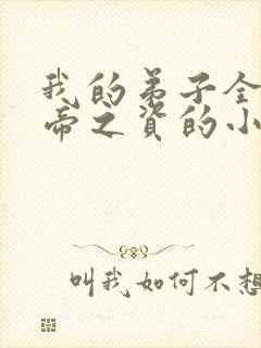 我的弟子全是大帝之资的小说