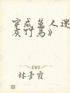 穿成万人迷的炮灰竹马》