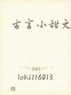古言小甜文小说