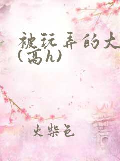 被玩弄的大小姐(高h)