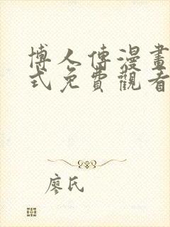 博人传漫画下拉式免费观看85